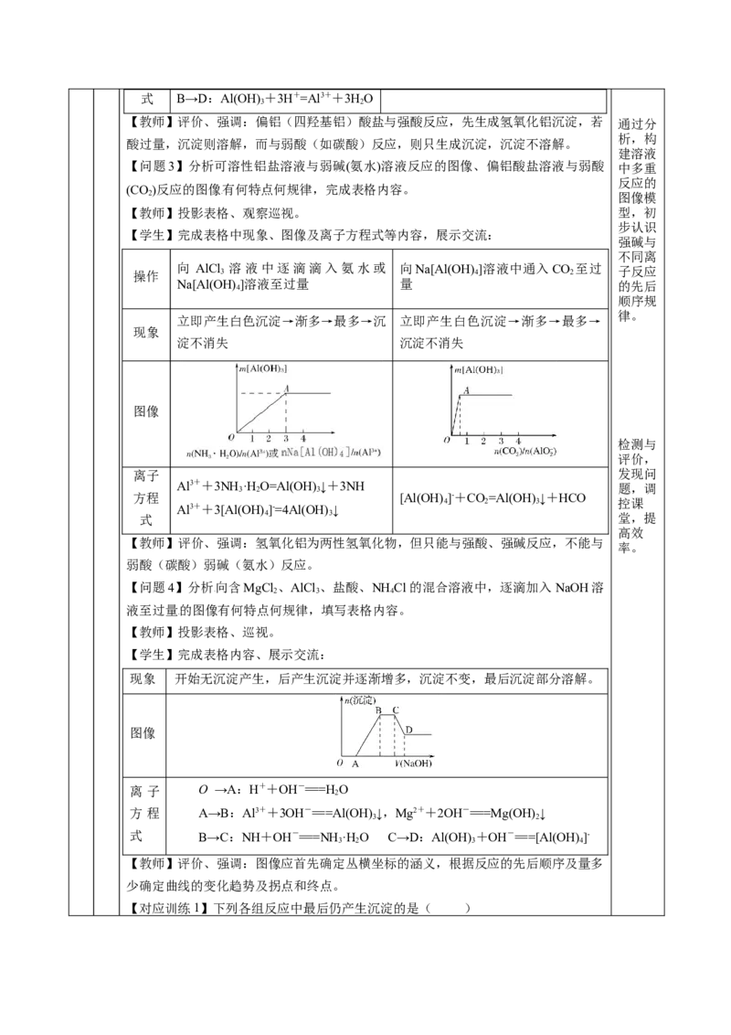专题3铝及其化合物的转化及图像（教学设计）-（人教版2019必修第一册）_高化_595801221724高中化学新人教版选择性必修一二三电子版教案PPT课件高中试卷_必修一册（人教版）_教学设计