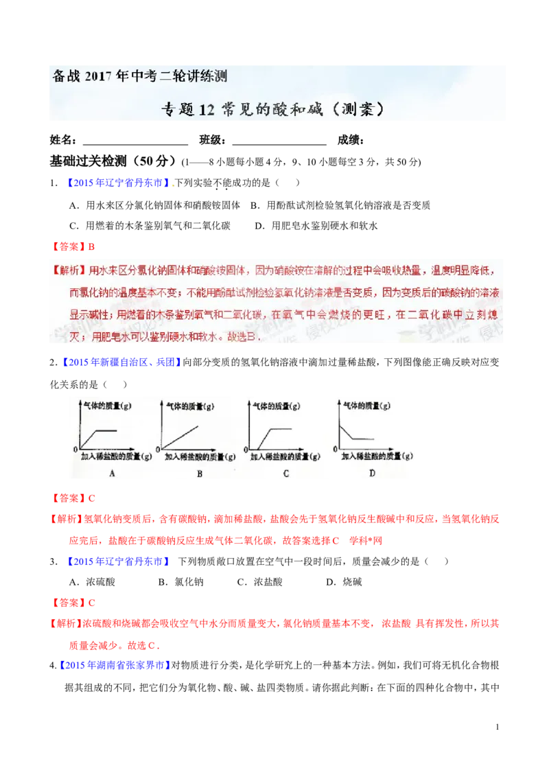 专题12常见的酸和碱（测）-备战2017年中考化学二轮复习讲练测（解析版）_初中化学_01.人教版初中化学_07.初中化学中考总复习_备战2017年中考化学二轮复习讲练测（测）全套打包