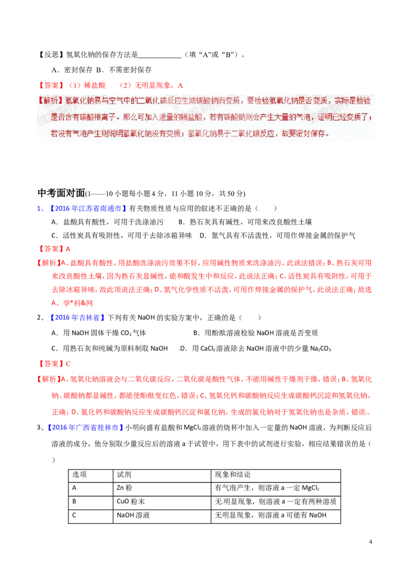 专题12常见的酸和碱（测）-备战2017年中考化学二轮复习讲练测（解析版）_初中化学_01.人教版初中化学_07.初中化学中考总复习_备战2017年中考化学二轮复习讲练测（测）全套打包