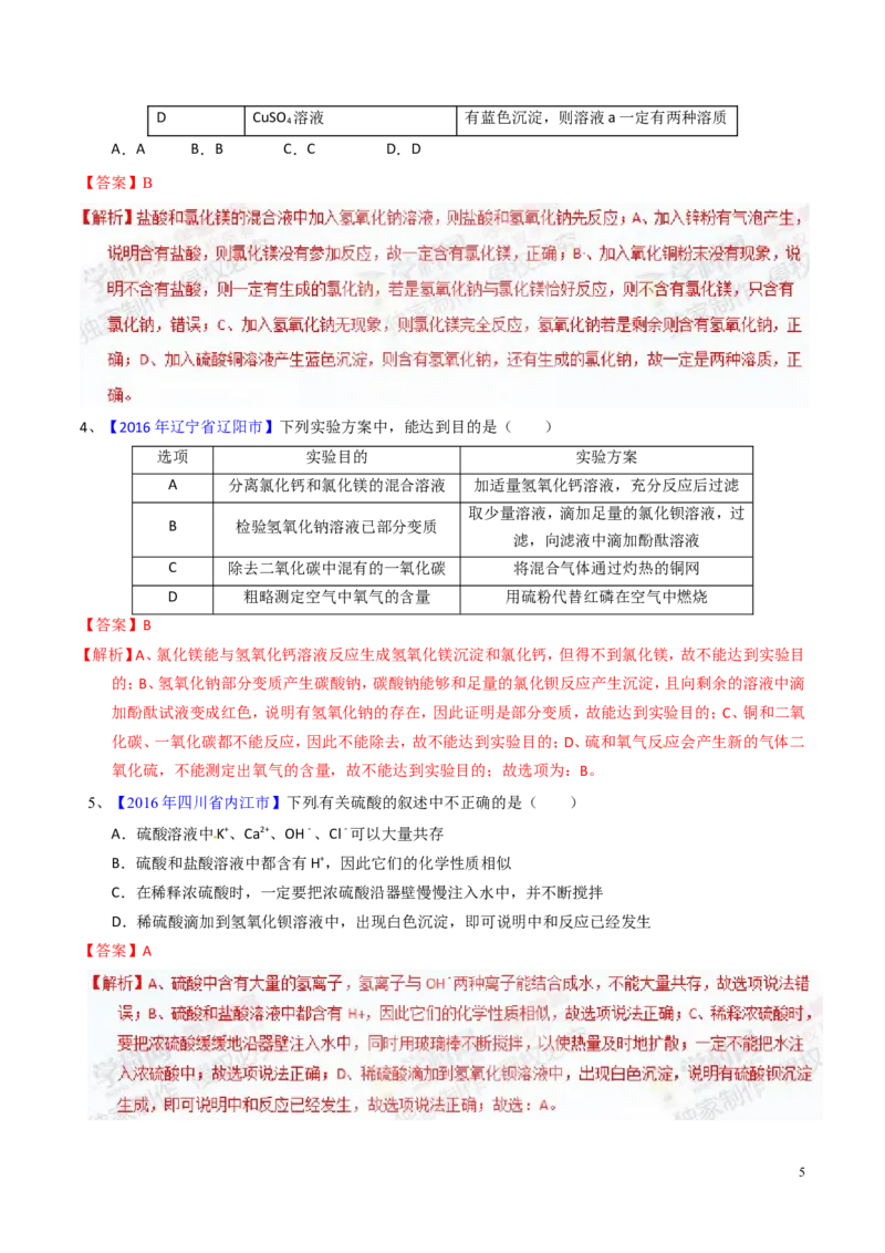 专题12常见的酸和碱（测）-备战2017年中考化学二轮复习讲练测（解析版）_初中化学_01.人教版初中化学_07.初中化学中考总复习_备战2017年中考化学二轮复习讲练测（测）全套打包