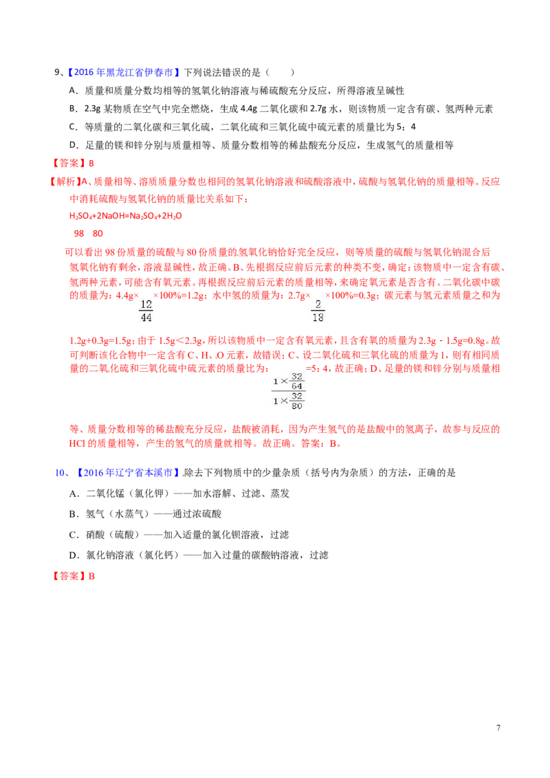 专题12常见的酸和碱（测）-备战2017年中考化学二轮复习讲练测（解析版）_初中化学_01.人教版初中化学_07.初中化学中考总复习_备战2017年中考化学二轮复习讲练测（测）全套打包