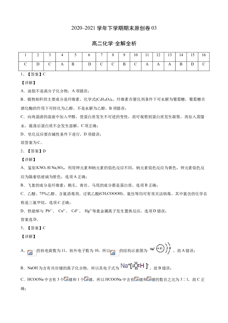 学易金卷：2020-2021学年高二化学下学期期末测试卷（人教版2019选择性必修3）04（全解全析）_高化_2025春-人教版高中化学_05新版高中化学选择性必修3_6.试卷_期末试卷