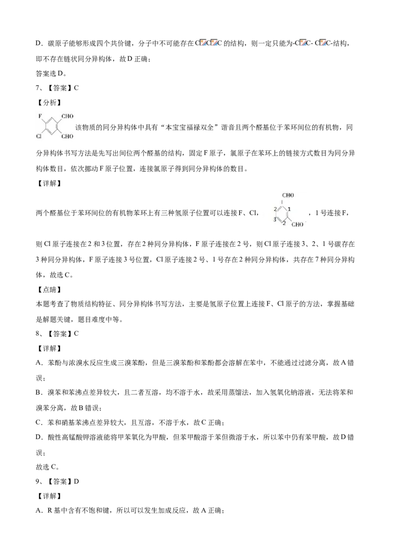 学易金卷：2020-2021学年高二化学下学期期末测试卷（人教版2019选择性必修3）04（全解全析）_高化_2025春-人教版高中化学_05新版高中化学选择性必修3_6.试卷_期末试卷