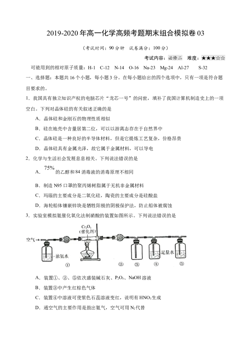 模拟卷03-2019-2020年高一化学高频考题期末组合模拟卷（人教2019必修第二册）（原卷版）_高化_2025春-人教版高中化学_02新版高中化学必修二_5.试卷习题_期中期末试卷