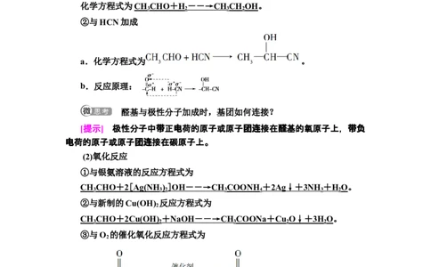第3章第3节　醛　酮新教材人教版（2019）高中化学选择性必修3_高化_2025春-人教版高中化学_05新版高中化学选择性必修3_4.课件+学案+试卷_学案