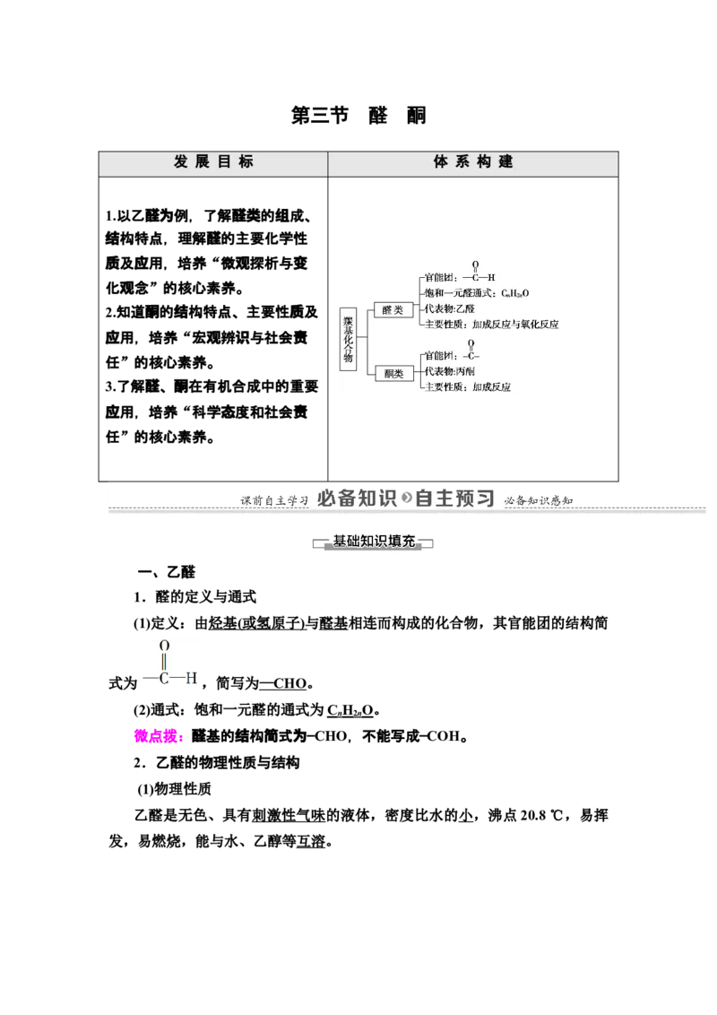 第3章第3节　醛　酮新教材人教版（2019）高中化学选择性必修3_高化_2025春-人教版高中化学_05新版高中化学选择性必修3_4.课件+学案+试卷_学案