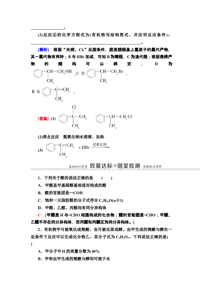 第3章第3节　醛　酮新教材人教版（2019）高中化学选择性必修3_高化_2025春-人教版高中化学_05新版高中化学选择性必修3_4.课件+学案+试卷_学案