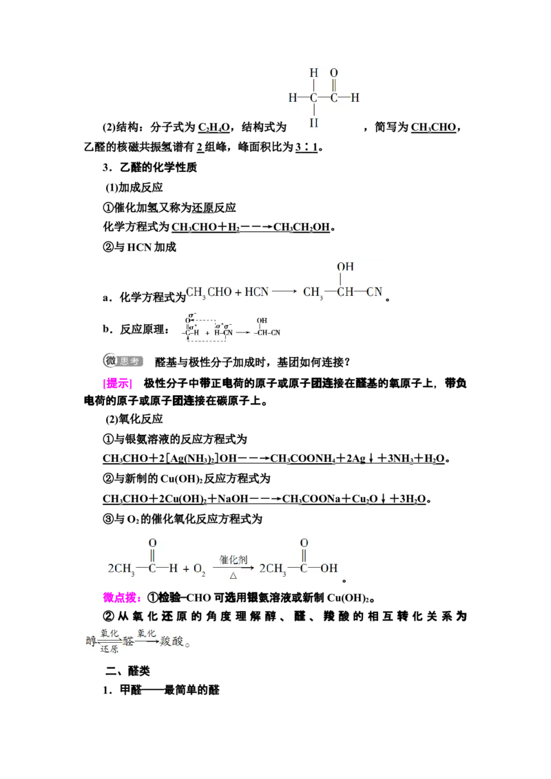 第3章第3节　醛　酮新教材人教版（2019）高中化学选择性必修3_高化_2025春-人教版高中化学_05新版高中化学选择性必修3_4.课件+学案+试卷_学案