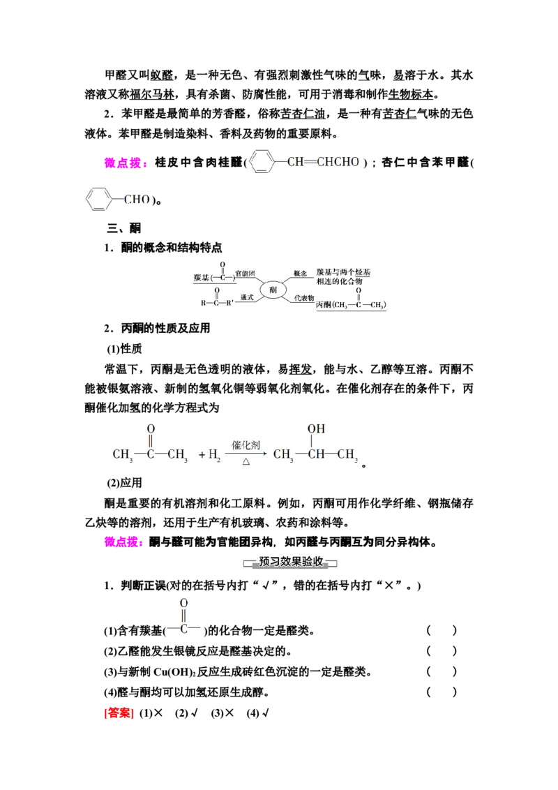 第3章第3节　醛　酮新教材人教版（2019）高中化学选择性必修3_高化_2025春-人教版高中化学_05新版高中化学选择性必修3_4.课件+学案+试卷_学案