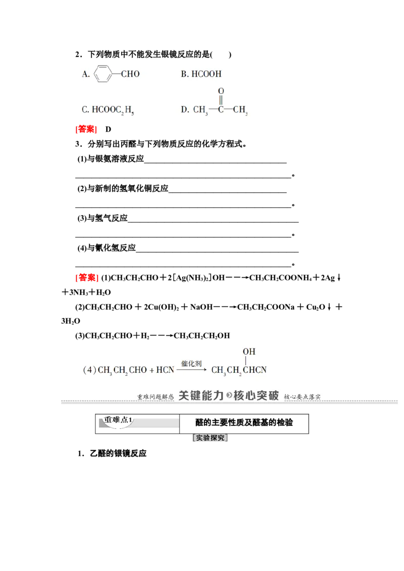 第3章第3节　醛　酮新教材人教版（2019）高中化学选择性必修3_高化_2025春-人教版高中化学_05新版高中化学选择性必修3_4.课件+学案+试卷_学案