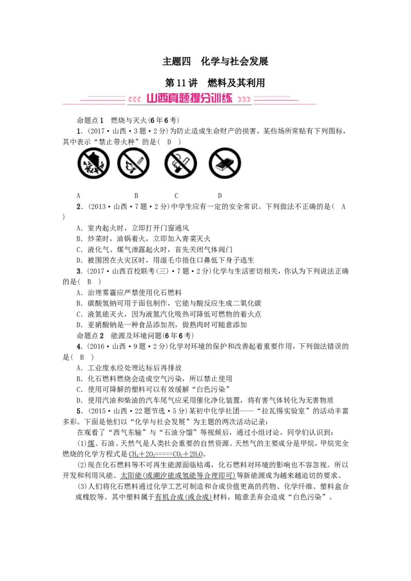 2018年中考化学人教版总复习第11讲　燃料及其利用习题_初中化学_01.人教版初中化学_07.初中化学中考总复习_2018年中考化学人教版总复习