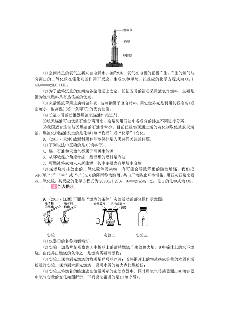 2018年中考化学人教版总复习第11讲　燃料及其利用习题_初中化学_01.人教版初中化学_07.初中化学中考总复习_2018年中考化学人教版总复习