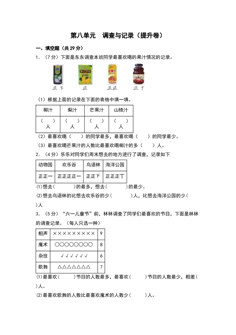 第八单元调查与记录（提升卷）（北师大版）_26春北师大版数学二下_19、赠送其它资料_二年级数学下册（北师大版）_旧版_二年级数学下册（北师大版）_单元知识复习专项-K43_2024版