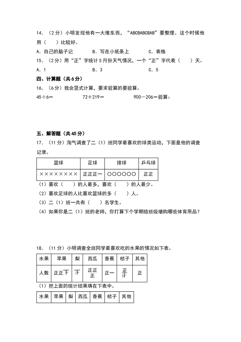 第八单元调查与记录（提升卷）（北师大版）_26春北师大版数学二下_19、赠送其它资料_二年级数学下册（北师大版）_旧版_二年级数学下册（北师大版）_单元知识复习专项-K43_2024版