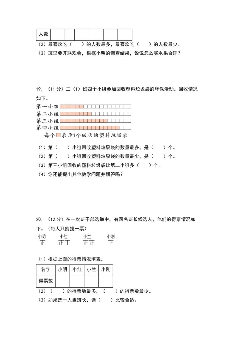 第八单元调查与记录（提升卷）（北师大版）_26春北师大版数学二下_19、赠送其它资料_二年级数学下册（北师大版）_旧版_二年级数学下册（北师大版）_单元知识复习专项-K43_2024版