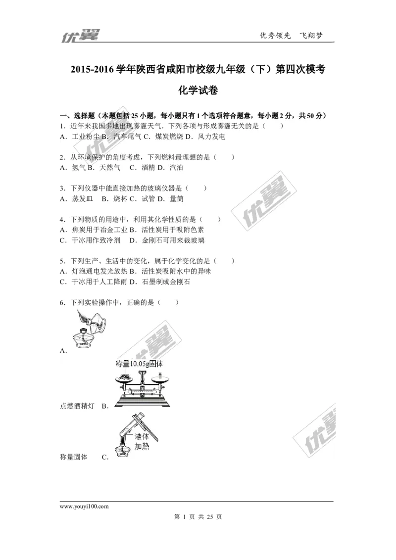 2015-2016学年陕西省咸阳市校级九年级（下）第四次模考化学试卷_初中化学_01.人教版初中化学_01.初中化学课件PPT--教案--试题_初中化学全套(课件--教案--配套)_18年初中化学9年级下