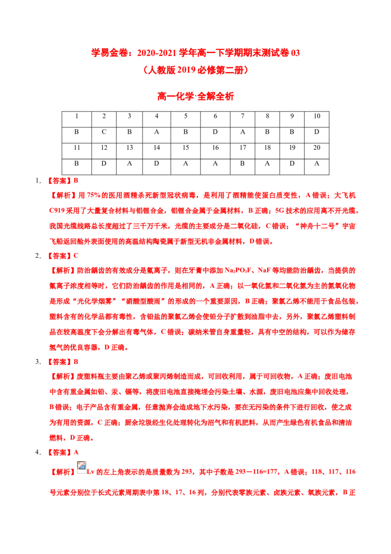 学易金卷：2020-2021学年高一化学下学期期末测试卷（人教版2019广东专用）03（全解全析）_高化_2025春-人教版高中化学_02新版高中化学必修二_5.试卷习题_期中期末试卷_期末试卷6.25更新