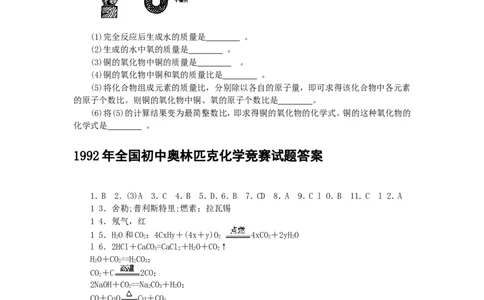 1992年全国初中奥林匹克化学竞赛试题_初中化学_01.人教版初中化学_01.初中化学课件PPT--教案--试题_初中化学全套_化学试题