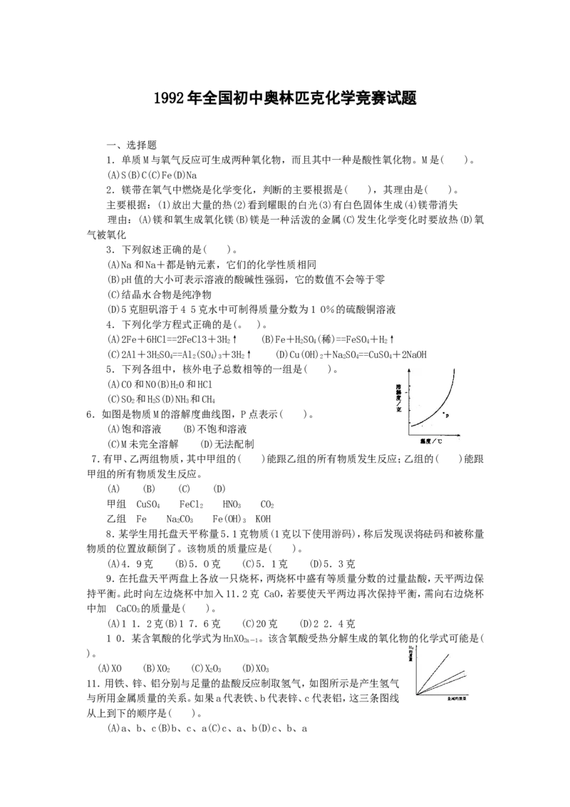 1992年全国初中奥林匹克化学竞赛试题_初中化学_01.人教版初中化学_01.初中化学课件PPT--教案--试题_初中化学全套_化学试题