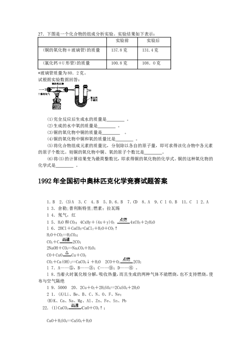 1992年全国初中奥林匹克化学竞赛试题_初中化学_01.人教版初中化学_01.初中化学课件PPT--教案--试题_初中化学全套_化学试题