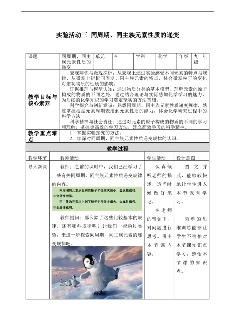 《实验活动3同周期、同主族元素性质的递变》名师精品教案教学_高化_2025春-人教版高中化学_01新版高中化学必修一_8.课件+教案_教案（赠送参考）