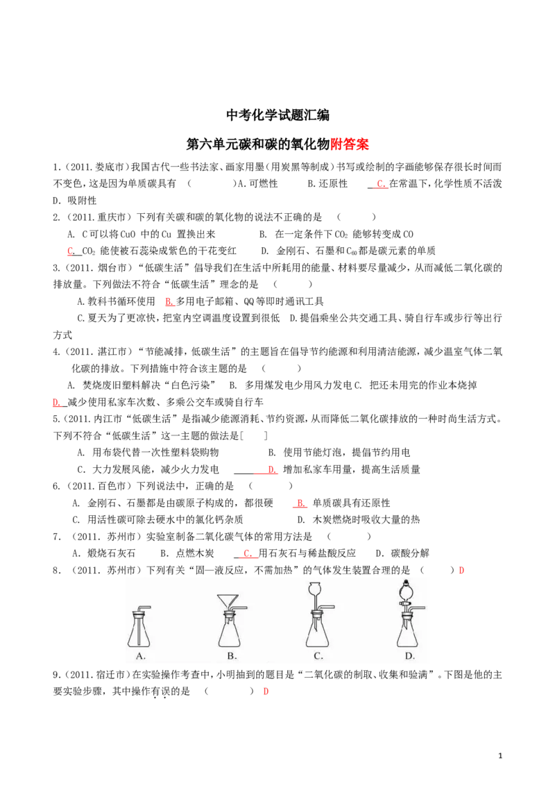 中考化学_第六单元碳和碳的氧化物试题汇编_初中化学_01.人教版初中化学_01.初中化学课件PPT--教案--试题_初中化学&mdash;课件&mdash;教案&mdash;试题-推荐_9年级上课件教案试题_9年级上试题