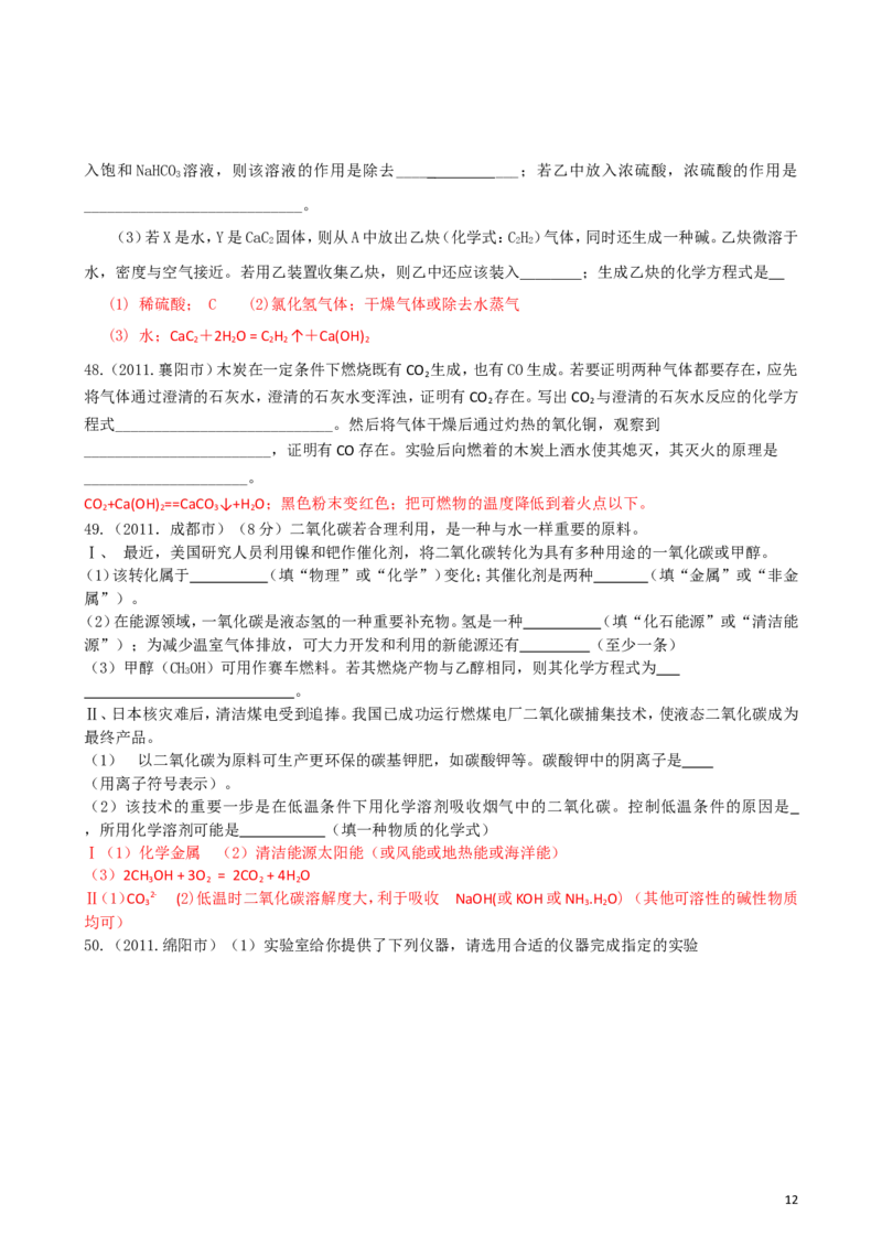 中考化学_第六单元碳和碳的氧化物试题汇编_初中化学_01.人教版初中化学_01.初中化学课件PPT--教案--试题_初中化学&mdash;课件&mdash;教案&mdash;试题-推荐_9年级上课件教案试题_9年级上试题