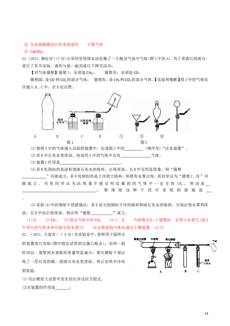 中考化学_第六单元碳和碳的氧化物试题汇编_初中化学_01.人教版初中化学_01.初中化学课件PPT--教案--试题_初中化学&mdash;课件&mdash;教案&mdash;试题-推荐_9年级上课件教案试题_9年级上试题