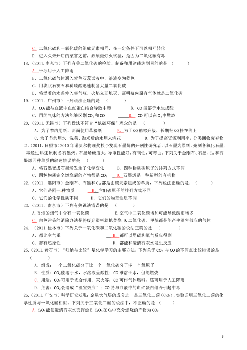 中考化学_第六单元碳和碳的氧化物试题汇编_初中化学_01.人教版初中化学_01.初中化学课件PPT--教案--试题_初中化学&mdash;课件&mdash;教案&mdash;试题-推荐_9年级上课件教案试题_9年级上试题