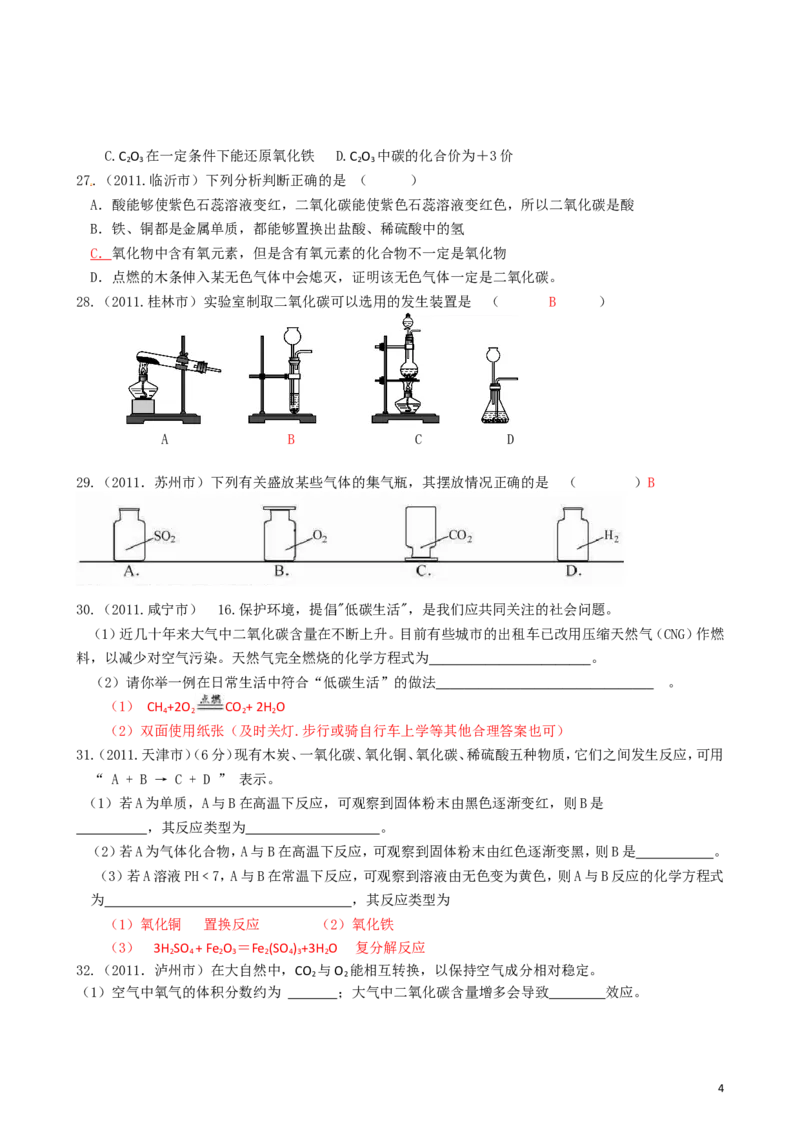 中考化学_第六单元碳和碳的氧化物试题汇编_初中化学_01.人教版初中化学_01.初中化学课件PPT--教案--试题_初中化学&mdash;课件&mdash;教案&mdash;试题-推荐_9年级上课件教案试题_9年级上试题