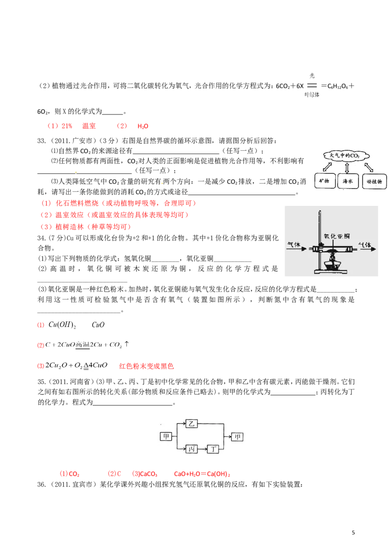 中考化学_第六单元碳和碳的氧化物试题汇编_初中化学_01.人教版初中化学_01.初中化学课件PPT--教案--试题_初中化学&mdash;课件&mdash;教案&mdash;试题-推荐_9年级上课件教案试题_9年级上试题