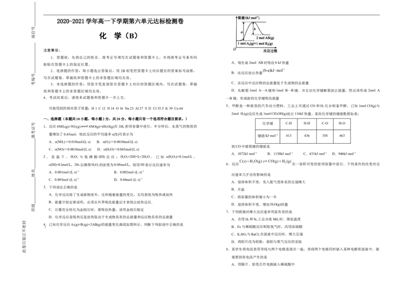 原创2020-2021学年必修第二册第六单元化学反应与能量达标检测卷（B）学生版_高化_2025春-人教版高中化学_02新版高中化学必修二_5.试卷习题_单元测试