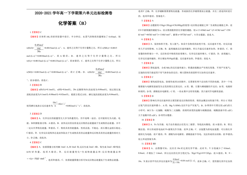 原创2020-2021学年必修第二册第六单元化学反应与能量达标检测卷（B）学生版_高化_2025春-人教版高中化学_02新版高中化学必修二_5.试卷习题_单元测试