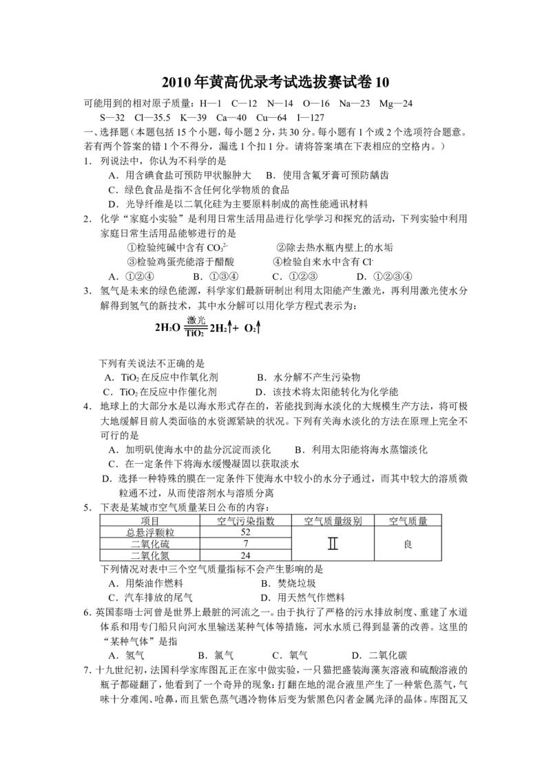 2010年黄高优录考试选拔赛试卷10_初中化学_01.人教版初中化学_01.初中化学课件PPT--教案--试题_初中化学全套_化学试题_2010年黄高优录考试选拔赛试卷