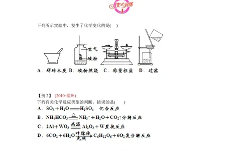 [第1讲]1课时轻松搞定物质的变化和化学反应类型_初中化学_01.人教版初中化学_03.初中化学专项视频_[3517][第1讲]1课时轻松搞定物质的变化和化学反应类型