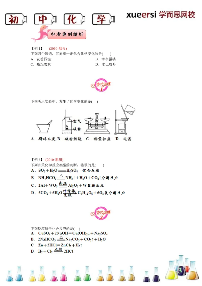 [第1讲]1课时轻松搞定物质的变化和化学反应类型_初中化学_01.人教版初中化学_03.初中化学专项视频_[3517][第1讲]1课时轻松搞定物质的变化和化学反应类型