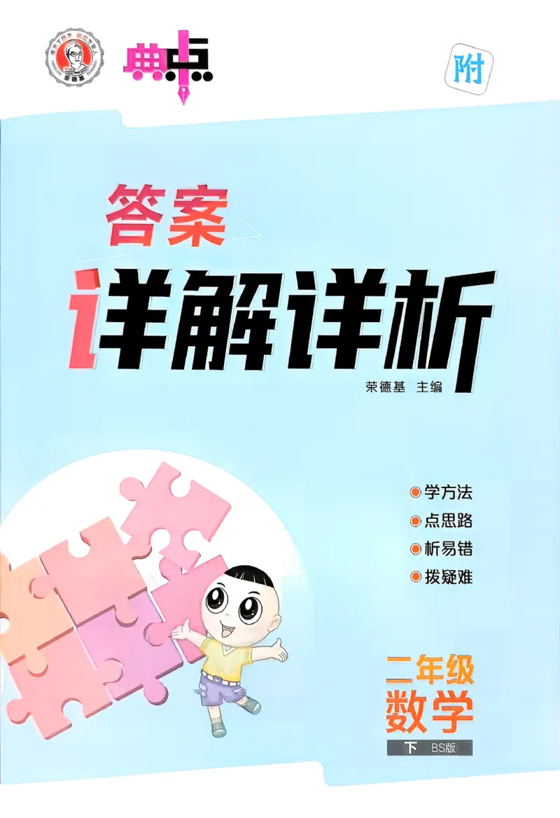 答案详解详析_26春北师大版数学二下_05、课时练+测试卷+答案解析