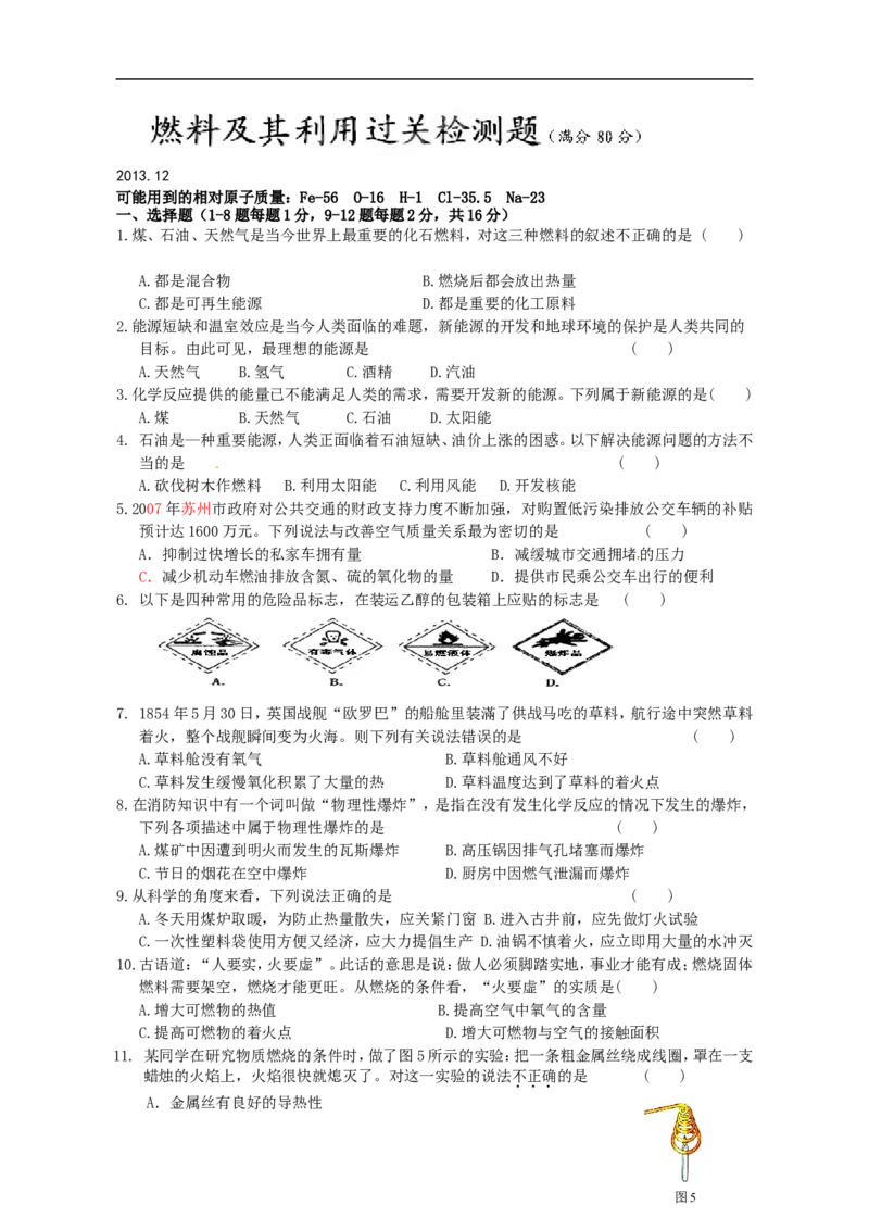 中学九年级化学第七单元《燃料及其利用》过关检测题_初中化学_01.人教版初中化学_01.初中化学课件PPT--教案--试题_初中化学18年试卷_人教版九年级化学上册2018