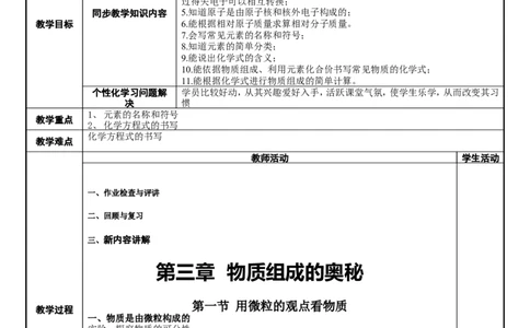 初中化学-第三章物质构成的奥秘-教案_初中化学_01.人教版初中化学_01.初中化学课件PPT--教案--试题_初中化学&mdash;课件&mdash;教案&mdash;试题-推荐_9年级上课件教案试题_9年级上教案_第3单元