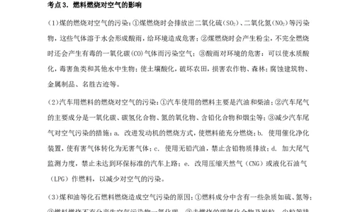 中考化学第一轮复习考点分析：燃料及燃料燃烧对环境的影响_初中化学_01.人教版初中化学_01.初中化学课件PPT--教案--试题_初中化学全套_化学教案