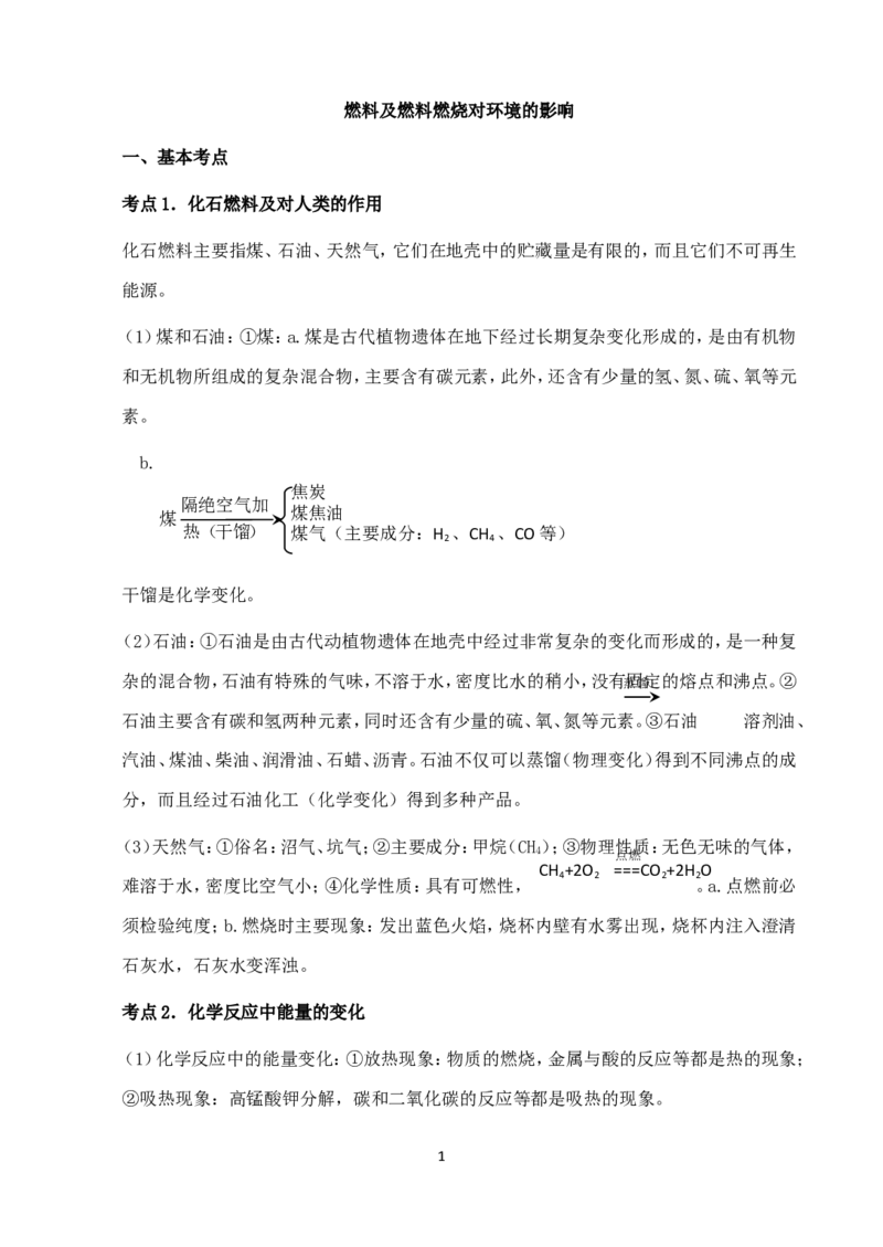 中考化学第一轮复习考点分析：燃料及燃料燃烧对环境的影响_初中化学_01.人教版初中化学_01.初中化学课件PPT--教案--试题_初中化学全套_化学教案