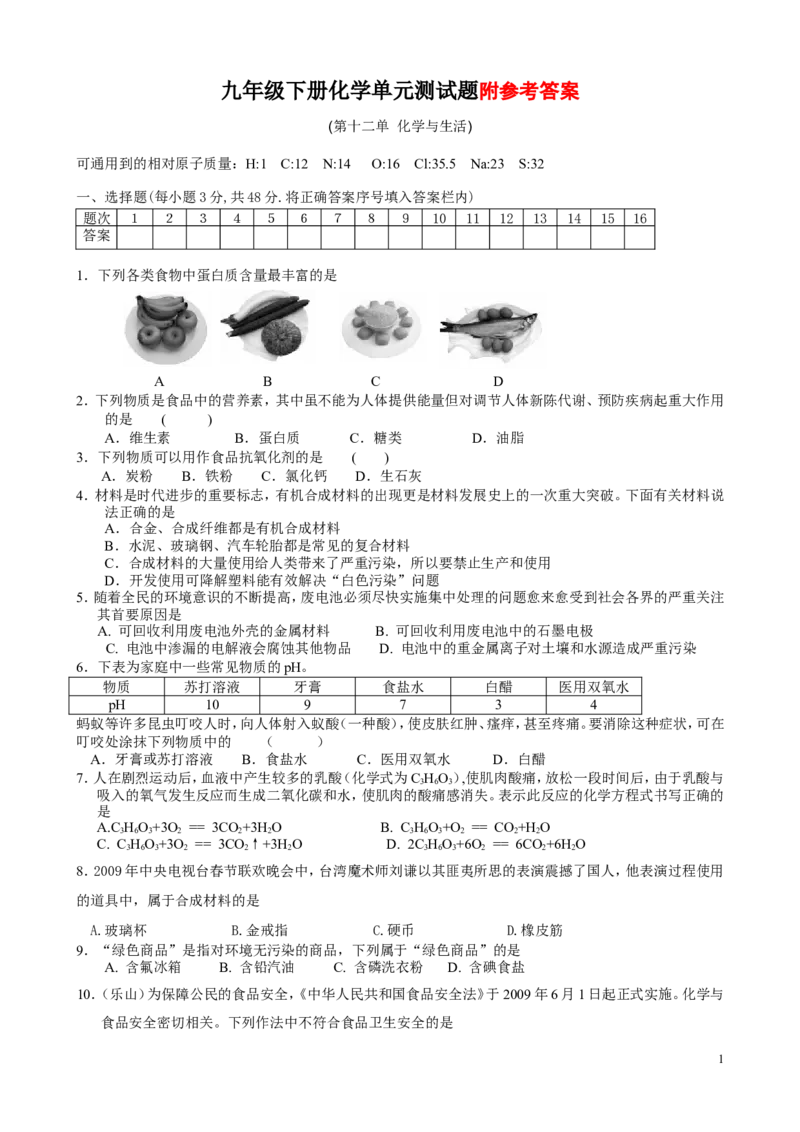 人教版九年级化学下册+第12单元+化学与生活+测试题_初中化学_01.人教版初中化学_01.初中化学课件PPT--教案--试题_初中化学&mdash;课件&mdash;教案&mdash;试题-推荐_9年级下课件教案试题_第12单元