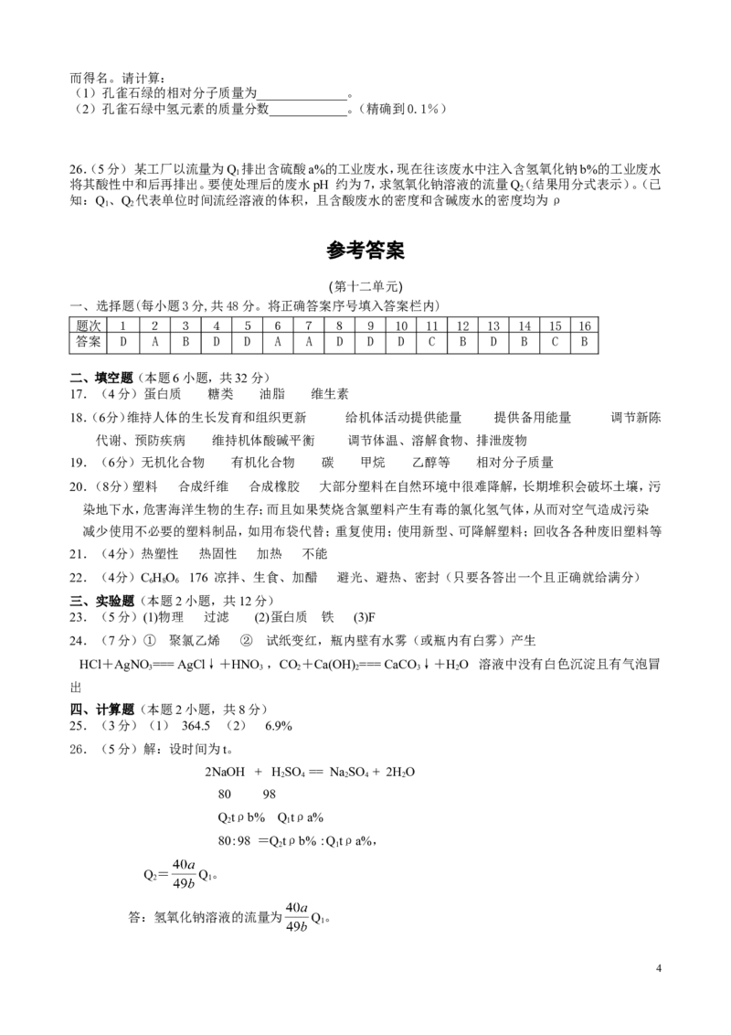人教版九年级化学下册+第12单元+化学与生活+测试题_初中化学_01.人教版初中化学_01.初中化学课件PPT--教案--试题_初中化学&mdash;课件&mdash;教案&mdash;试题-推荐_9年级下课件教案试题_第12单元