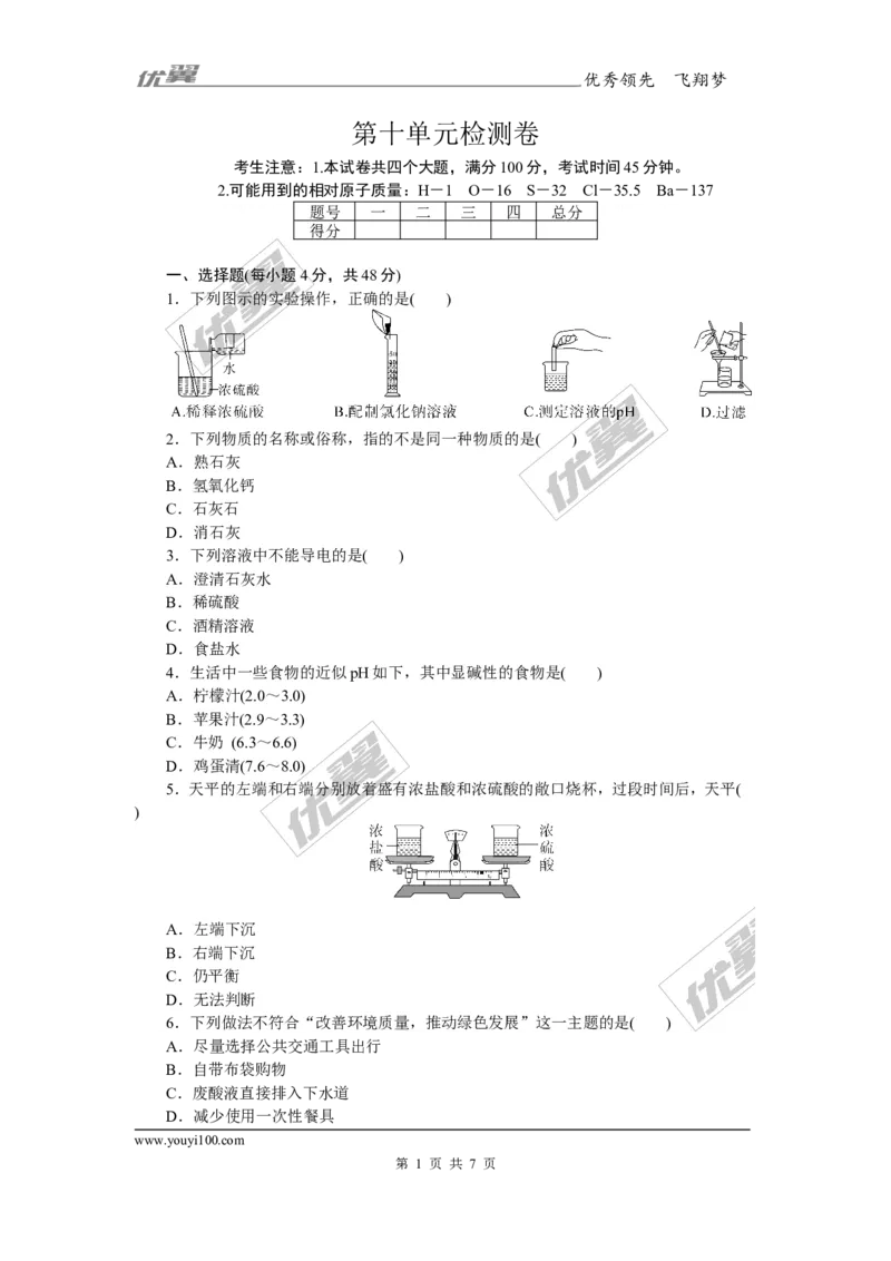 3.第十单元检测卷_初中化学_01.人教版初中化学_01.初中化学课件PPT--教案--试题_初中化学全套(课件--教案--配套)_18年初中化学9年级下_18春九化下(RJ)--5.word版阶段精品试题_单元检测卷