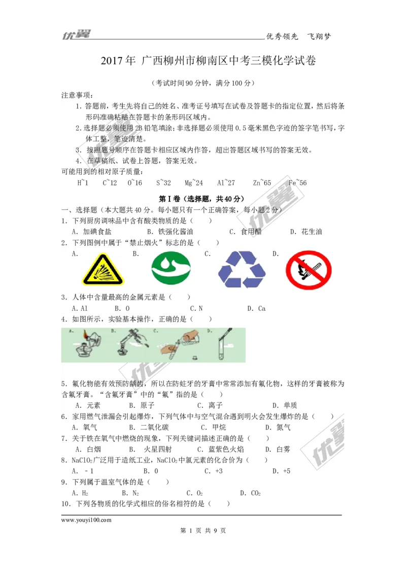2017年广西柳州市柳南区中考三模化学试卷_初中化学_01.人教版初中化学_01.初中化学课件PPT--教案--试题_初中化学全套(课件--教案--配套)_18年初中化学9年级下_2017月考、模拟卷
