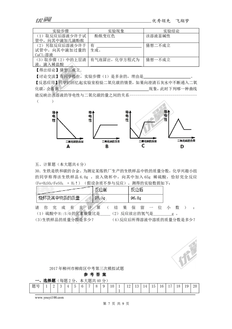 2017年广西柳州市柳南区中考三模化学试卷_初中化学_01.人教版初中化学_01.初中化学课件PPT--教案--试题_初中化学全套(课件--教案--配套)_18年初中化学9年级下_2017月考、模拟卷
