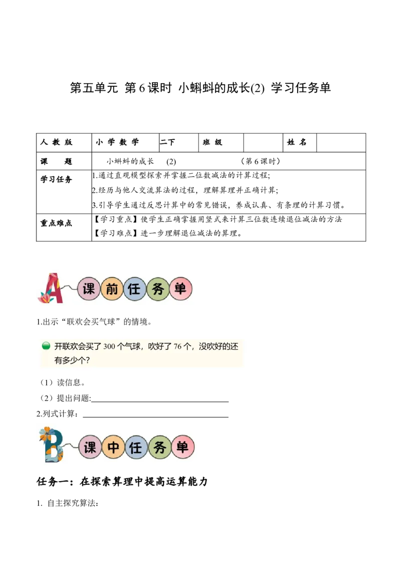 第五单元第6课时小蝌蚪的成长（2）（学习任务单）-（北师大版）_26春北师大版数学二下_19、赠送其它资料_二年级数学下册（北师大版）_旧版_二年级数学下册（北师大版）_学习任务单