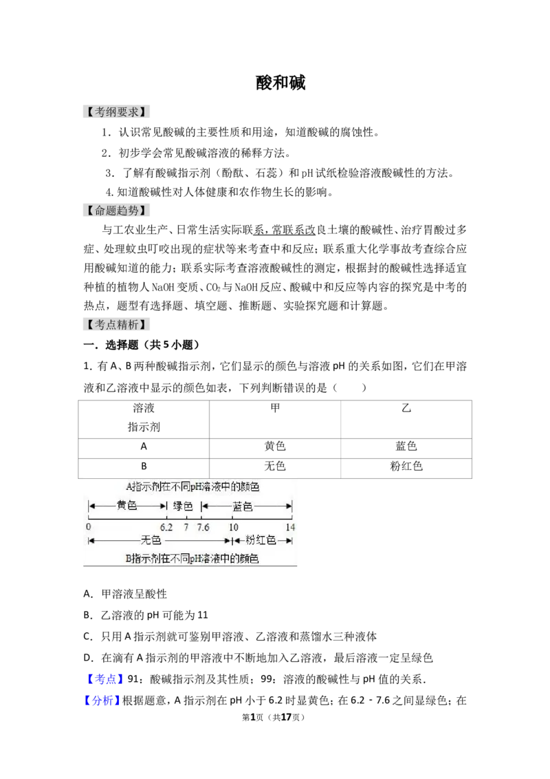 2018年中考化学考点复习：2018年中考化学考点复习：第10讲酸和碱（考点解读＋考点精析）_初中化学_01.人教版初中化学_07.初中化学中考总复习_2018年中考化学考点复习
