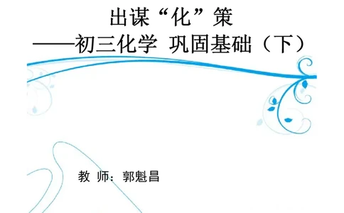 c3-ch-12-h-01-gkc_初中化学_01.人教版初中化学_03.初中化学专项视频_出谋&ldquo;化&rdquo;策&mdash;&mdash;初三化学基础巩固(下)
