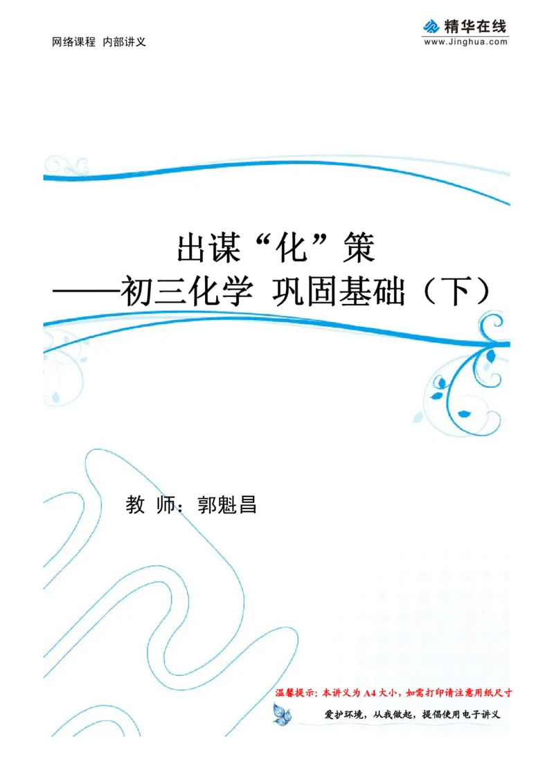 c3-ch-12-h-01-gkc_初中化学_01.人教版初中化学_03.初中化学专项视频_出谋&ldquo;化&rdquo;策&mdash;&mdash;初三化学基础巩固(下)